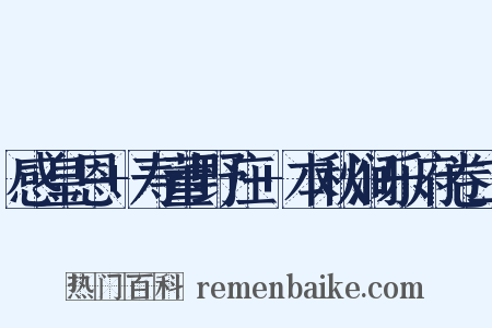 感皇恩 寿董野庄 本秋涧乐府卷二是什么意思的图片